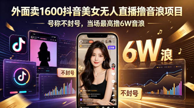 外面卖1600抖音美女无人直播撸音浪项目，号称不封号，当场最高撸6W音浪！【附详细教程】-云讯网创