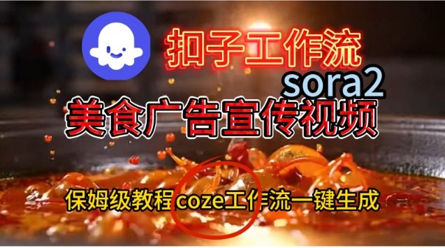 Coze扣子工作流一键生成Sora2美食户告宣传视频，保姆级搭建教程-云讯网创