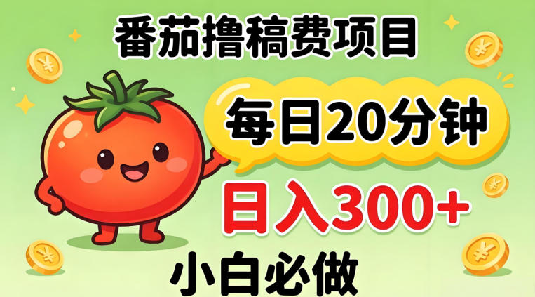 番茄撸稿费，每天20分钟，日入300+！0门槛躺賺，小白直接抄作业【揭秘】-云讯网创