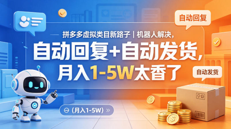 拼多多虚拟类目新路子｜机器人解决，自动回复+自动发货，月入1-5W太香了【揭秘】-云讯网创