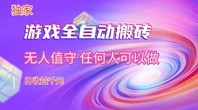 【独家技术】游戏全自动搬砖,日收益千元,长期稳定的副业项目!-云讯网创