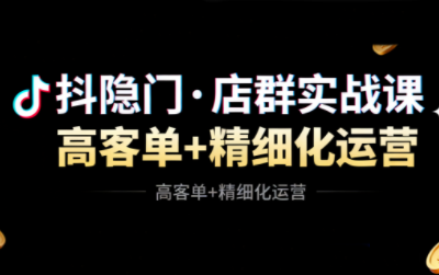 抖隐门·抖音小店高利润高客单店群玩法(更新11月)-云讯网创