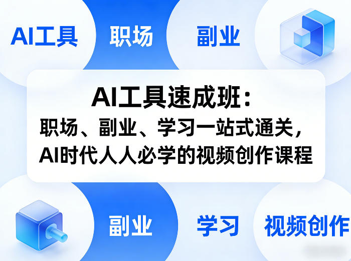 AI工具速成班：职场、副业、学习一站式通关，AI时代人人必学的视频创作课程-云讯网创