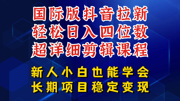国际版抖音拉新，剪映，醒图，豆包等多玩法教程，长期可做的项目，轻松日入四位数，深度揭秘玩法，干就完了-云讯网创