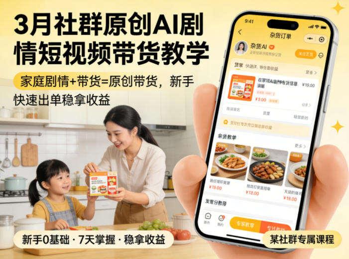 3月某社群原创AI剧情短视频带货教学，家庭剧情+带货=原创带货，新手也能快速出单稳拿收益(更新)-云讯网创
