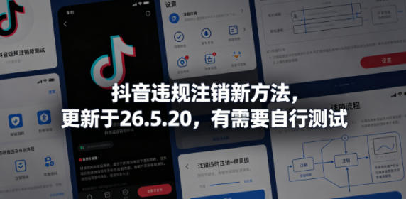 抖音违规注销新方法，更新于26.5.20，有需要自行测试-云讯网创