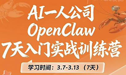 OpenClaw 7天入门实战训练营(更新)-云讯网创