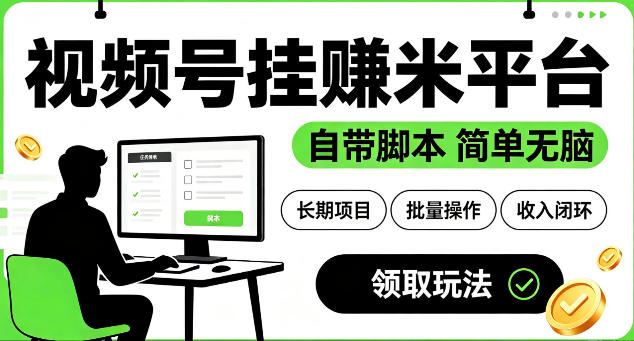 最新视频号挂G賺米平台，自带脚本，长期能做，简单无脑【揭秘】-云讯网创