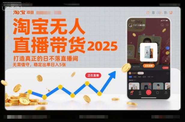 淘宝无人直播带货2025蓝海项目，打造真正的日不落直播间，无需值守，稳定出单日入5张-云讯网创