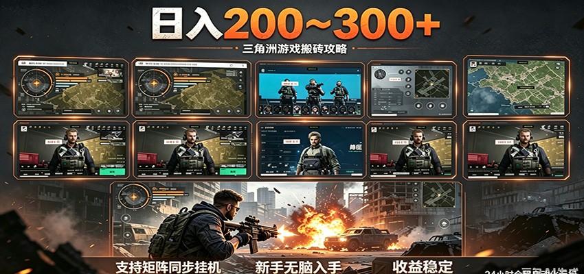 日入200~300+ 三角洲全自动搬砖项目，新手零门槛即可无脑入手-云讯网创