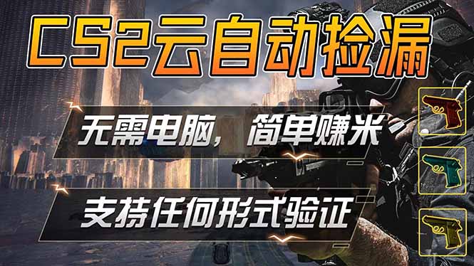 游戏市场自动监控市场捡漏赚米，单部手机就可完成全部操作，稳定运行多年，支持任何形式验证…-云讯网创