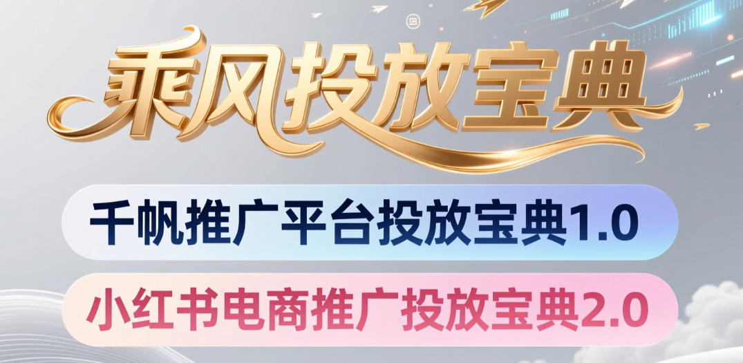 小红书千帆推广平台投放宝典，小红书电商推广投放宝典2.0-云讯网创