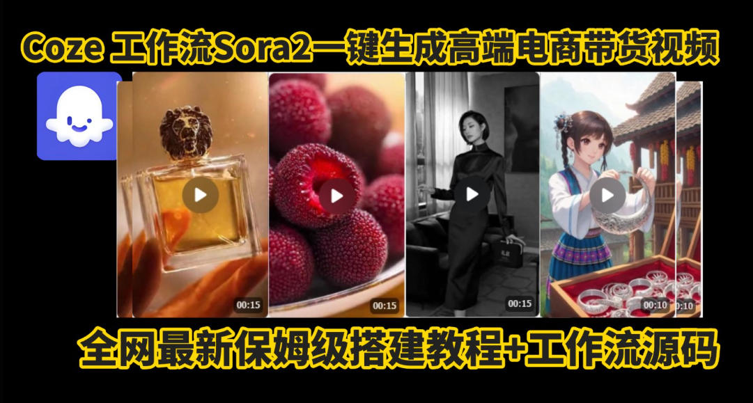 coze智能体sora2一键生成电商带货高端视频工作流保姆级拆解教程，无需剪辑，无需拍摄-云讯网创