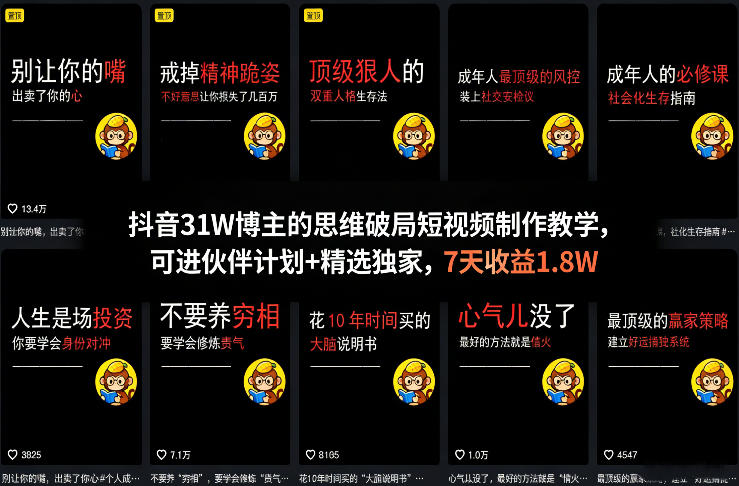 抖音31W博主的思维破局短视频制作教学，可进伙伴计划+精选独家，7天收益1.8W-云讯网创