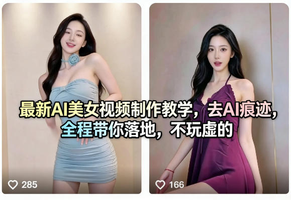 最新AI美女视频制作教学，去AI痕迹，全程带你落地，不玩虚的-云讯网创
