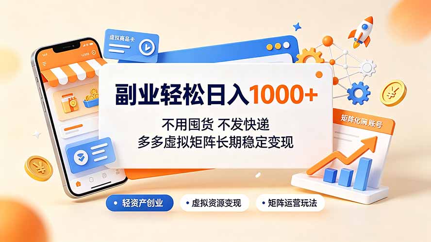 副业轻松日入1000+,不用囤货不发快递,多多虚拟矩阵长期稳定变现-云讯网创