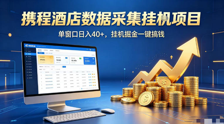 携程酒店全自动浏览掘金项目，稳定可矩阵单窗口收益40+，可批量矩阵放大收益【揭秘】-云讯网创