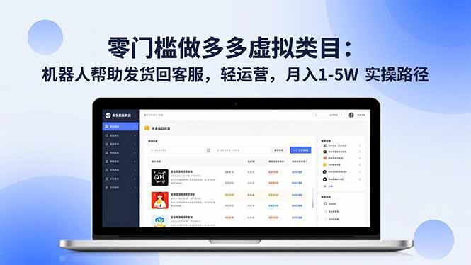 零门槛做多多虚拟类目：机器人帮助发货回客服，轻运营，月入 1-5W 实操路径-云讯网创