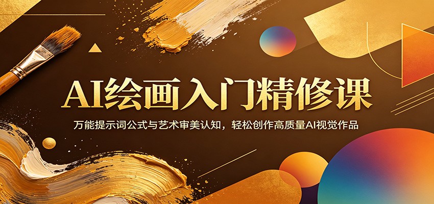 AI绘画入门精修课：万能提示词公式与艺术审美认知，轻松创作高质量AI视觉作品-云讯网创