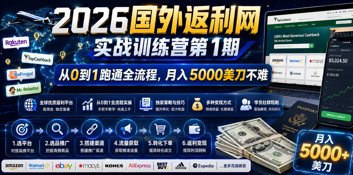 2026国外返利网实战变现营-第一期，从零拆解项目逻辑与流程，跑通完整变现链路，月入5000美金-云讯网创