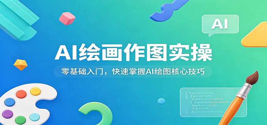AI绘画作图实操：零基础入门，快速掌握AI绘图核心技巧-云讯网创