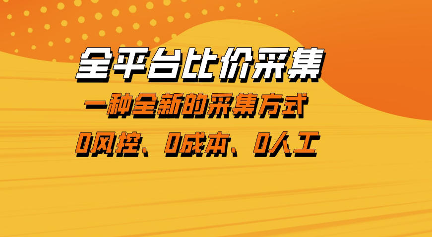 全平台比价采集，一个稳定的数据采集项目，区别于传统的玩法不风控，零成本操作【揭秘】-云讯网创