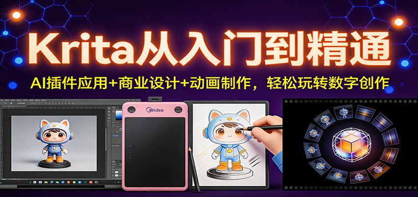Krita从入门到精通：AI插件应用+商业设计+动画制作，轻松玩转数字创作-云讯网创