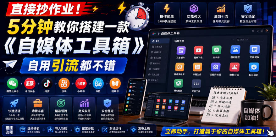 直接抄作业！5分钟教你搭建一款《自媒体工具箱》，自用引流都不错-云讯网创
