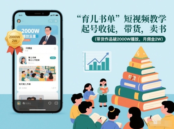 育儿书单短视频教学，起号收徒，带货，卖书(带货作品破2000W播放，月佣金2W)-云讯网创