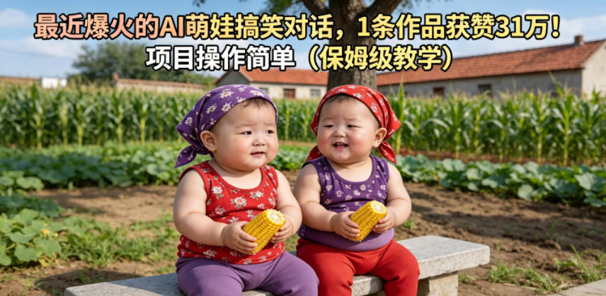 最近爆火的AI萌娃搞笑对话,1条作品获赞31W,项目操作简单(保姆级教学)-云讯网创