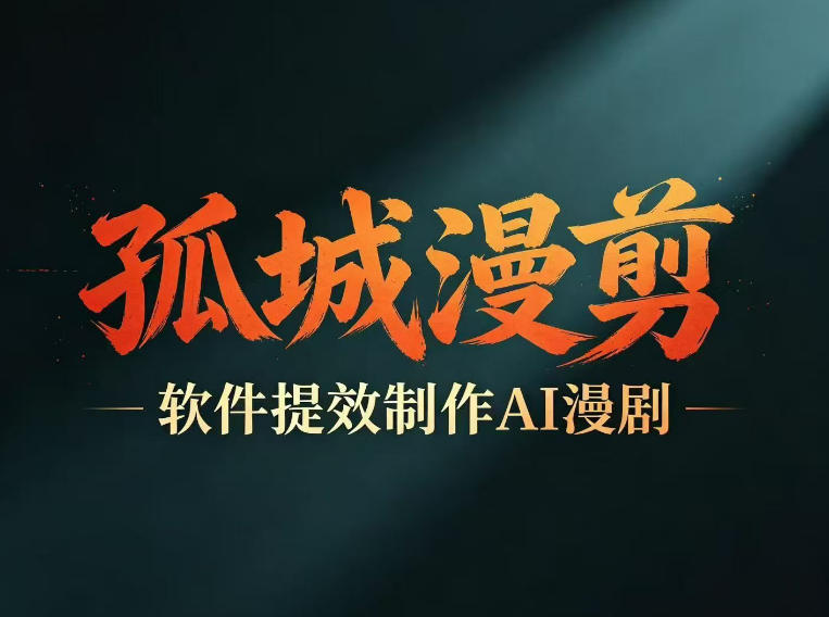 多工具提速AI漫剧创作，剧本+变现一站式学习，批量产出爆款漫剧-云讯网创