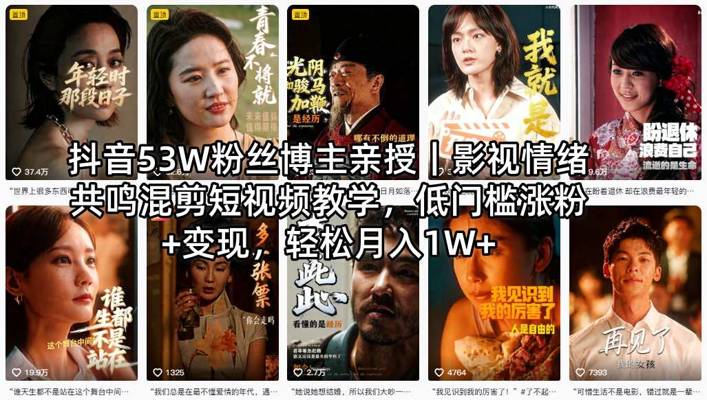 抖音53W粉丝博主亲授｜影视情绪共鸣混剪短视频教学，低门槛涨粉+变现，轻松月入1W+-云讯网创