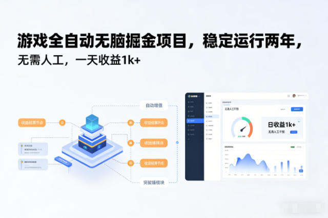 游戏全自动无脑掘金项目,稳定运行两年,无需人工,一天收益1k+【揭秘】-云讯网创
