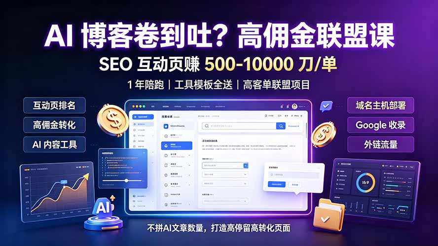 AI 博客卷到吐?高佣金联盟课:SEO 互动页赚 500-10000 刀 单,1 年陪跑 + 工具模板全送-云讯网创