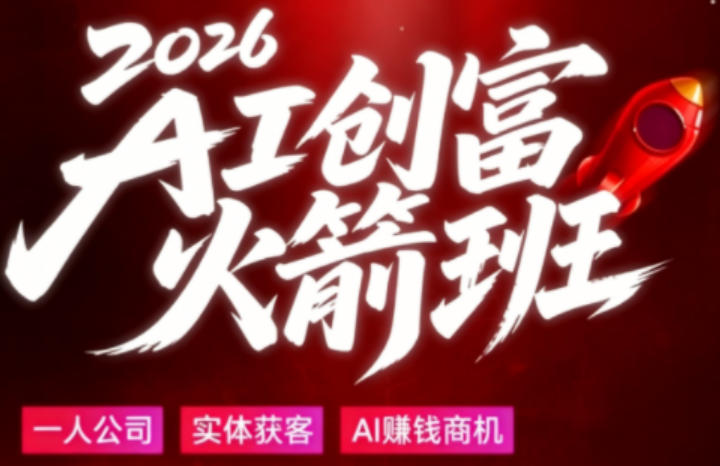 2026AI创富火箭班，摒弃晦涩技术理论，用大白话拆解AI时代普通人的创收机会-云讯网创