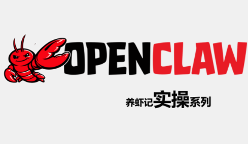 OpenClaw养虾记实操系列-云讯网创