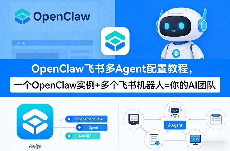 OpenClaw飞书多Agent配置教程(破局星球版),一个OpenClaw实例+多个飞书机器人=你的AI团队-云讯网创