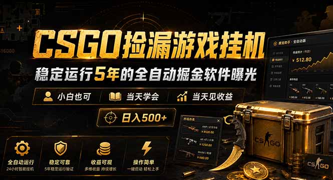 CSGO捡漏游戏挂机,稳定运行5年的全自动掘金软件曝光,小白也可当天学会,当天见收益,日入500+-云讯网创