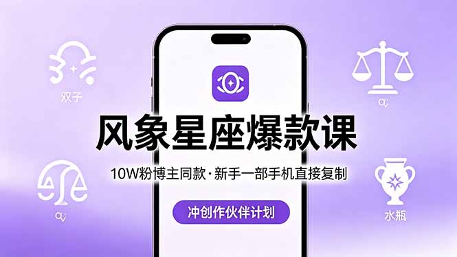 10W粉博主同款：风象星座爆款课，新手一部手机直接复制，冲创作伙伴计划-云讯网创