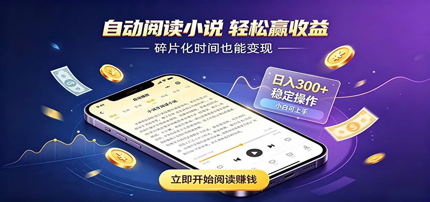 挂机看小说，全程自动运行不费精力，每日稳定赚三百-云讯网创