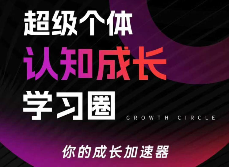 超级个体认知成长学习圈，你的成长加速器，用认知破局，用行动变现(更新)-云讯网创