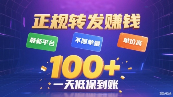 转发賺钱最新平台,不限单量,单价高,一天100+低保到账【揭秘】-云讯网创
