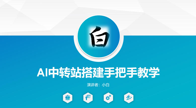全网独家AI中转站搭建手把手教学，一节课讲透了-云讯网创