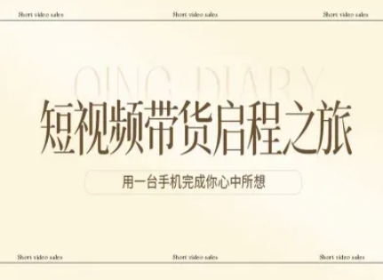 短视频带货启程之旅，用一台手机完成你心中所想-云讯网创