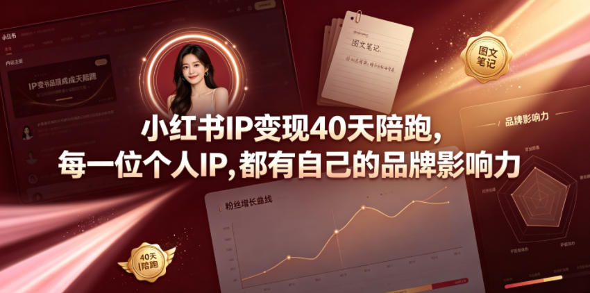 小红书IP变现40天陪跑，每一位个人IP，都有自己的品牌影响力-云讯网创