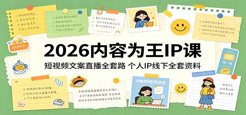 2026内容为王IP课：短视频文案直播全套路，个人IP线下全套资料-云讯网创