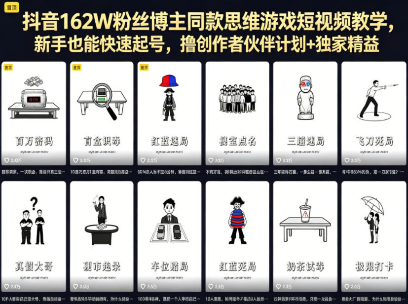 抖音162W粉丝博主同款思维游戏短视频教学，新手也能快速起号，撸创作者伙伴计划+独家精选收益-云讯网创