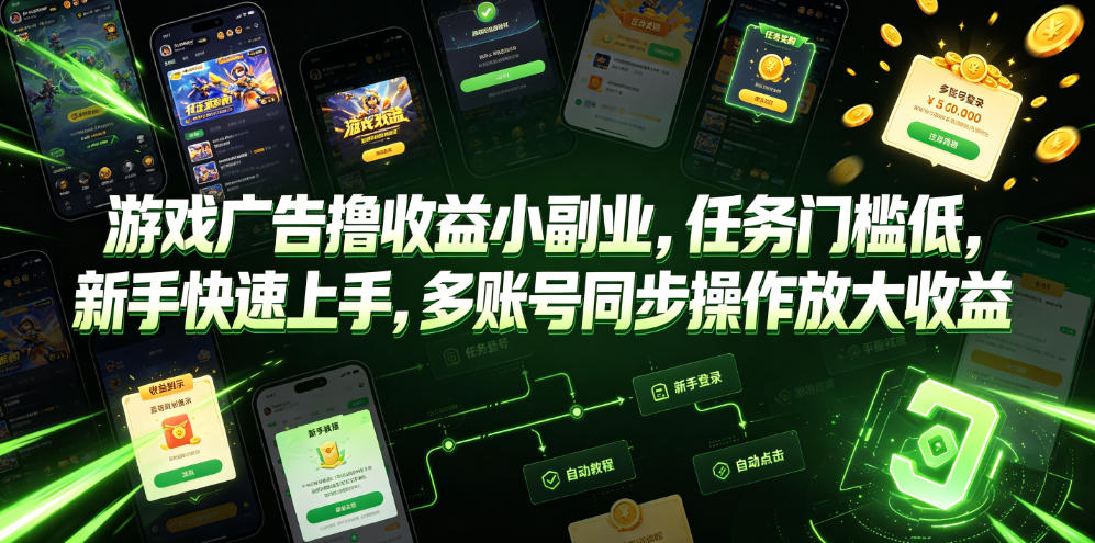 游戏广告撸收益小副业，任务门槛低，新手快速上手，多账号同步操作放大收益-云讯网创