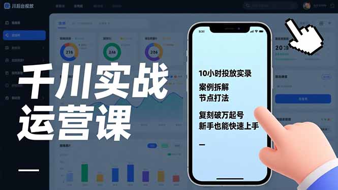 千川实战运营课，10小时投放实录、案例拆解、节点打法，复刻破万起号，新手也能快速上手-云讯网创