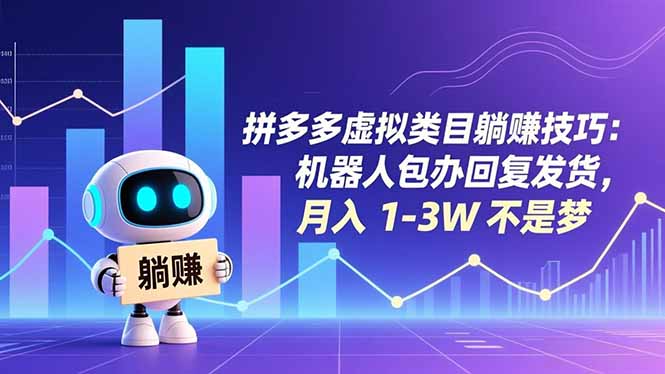 拼多多虚拟类目躺赚技巧:机器人包办回复发货,月入 1-3W 不是梦-云讯网创